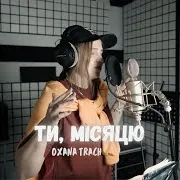 Ти, Місяцю